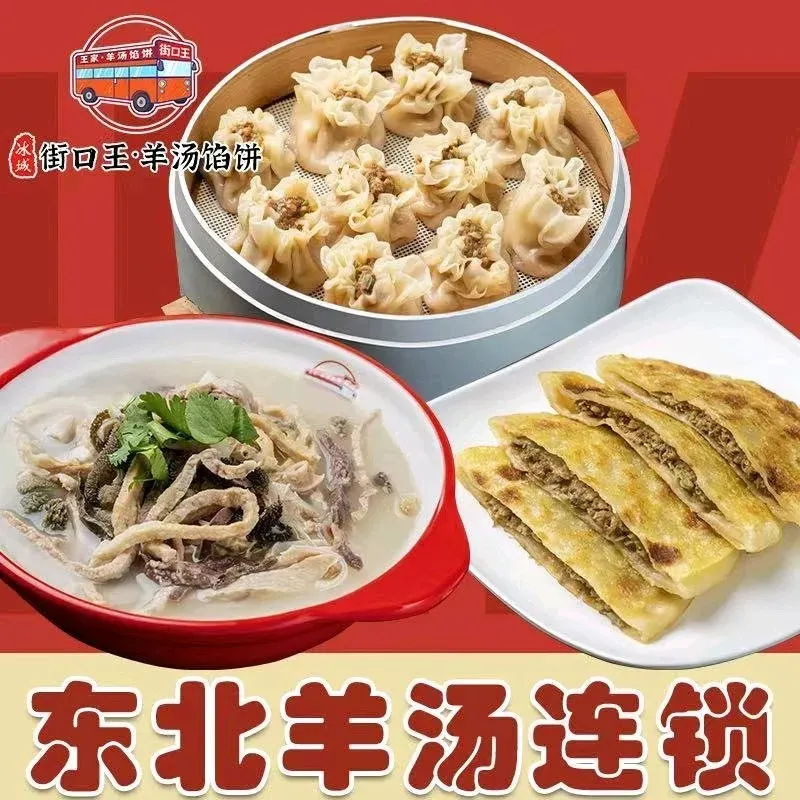 街口王·羊汤馅饼烧麦(总店)