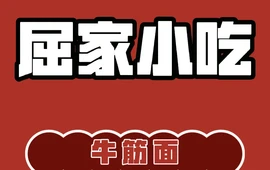 屈家小吃店(紫阳宫路店)