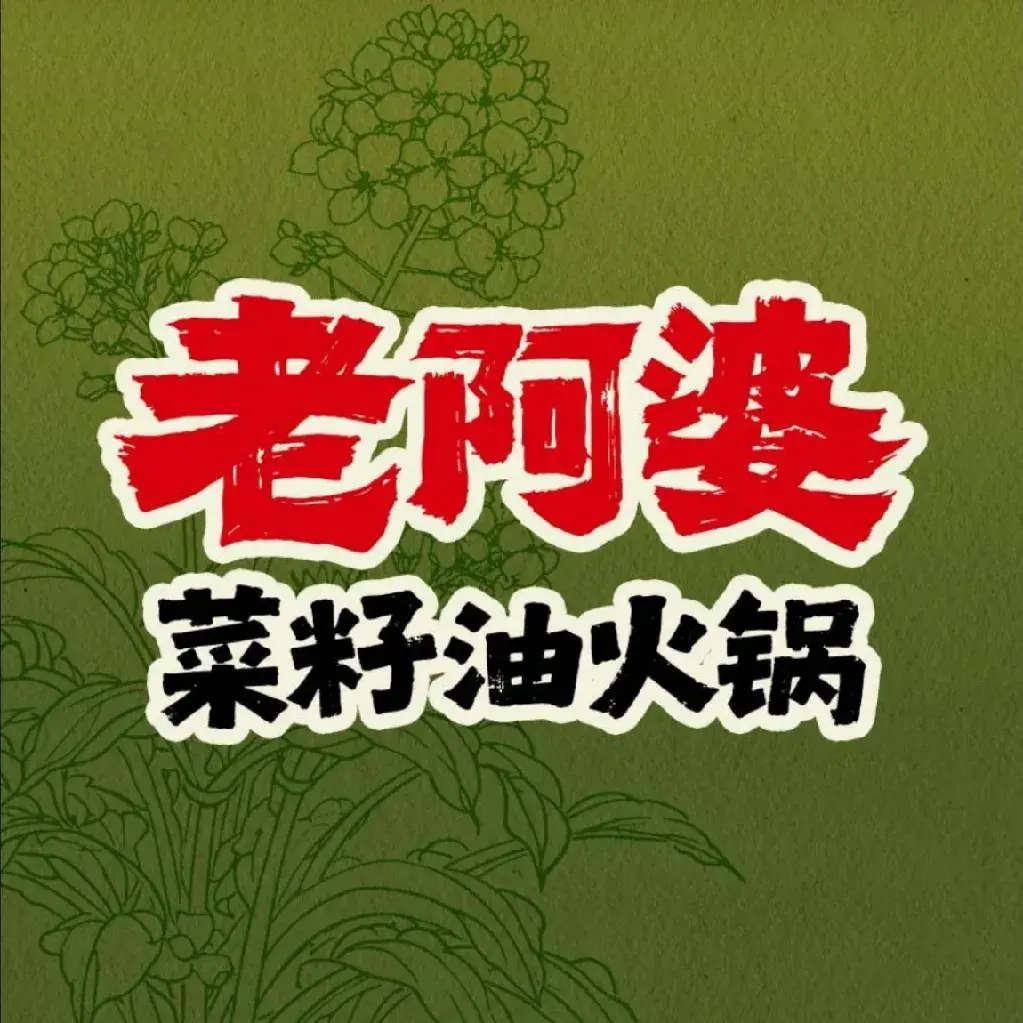 老阿婆经典菜籽油火锅(洛川店)美食图片