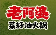 老阿婆经典菜籽油火锅(洛川店)餐厅图片