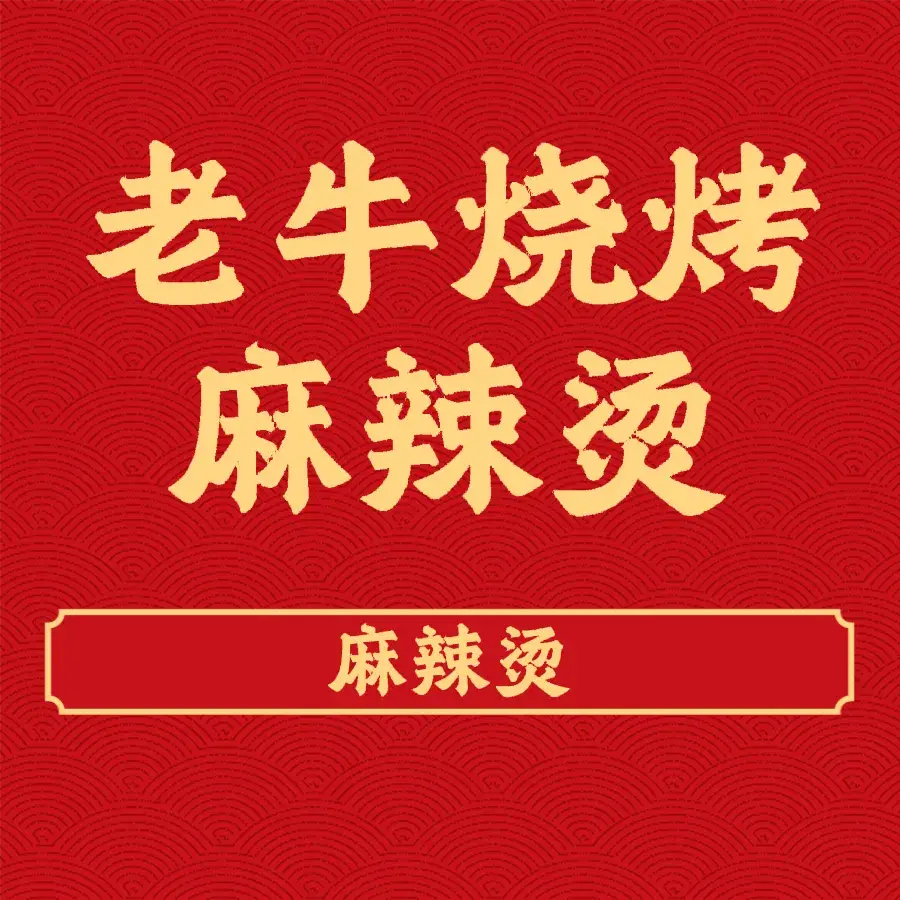老牛烧烤麻辣烫(华海云都金街店)