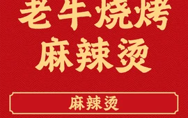 老牛烧烤麻辣烫(华海云都金街店)