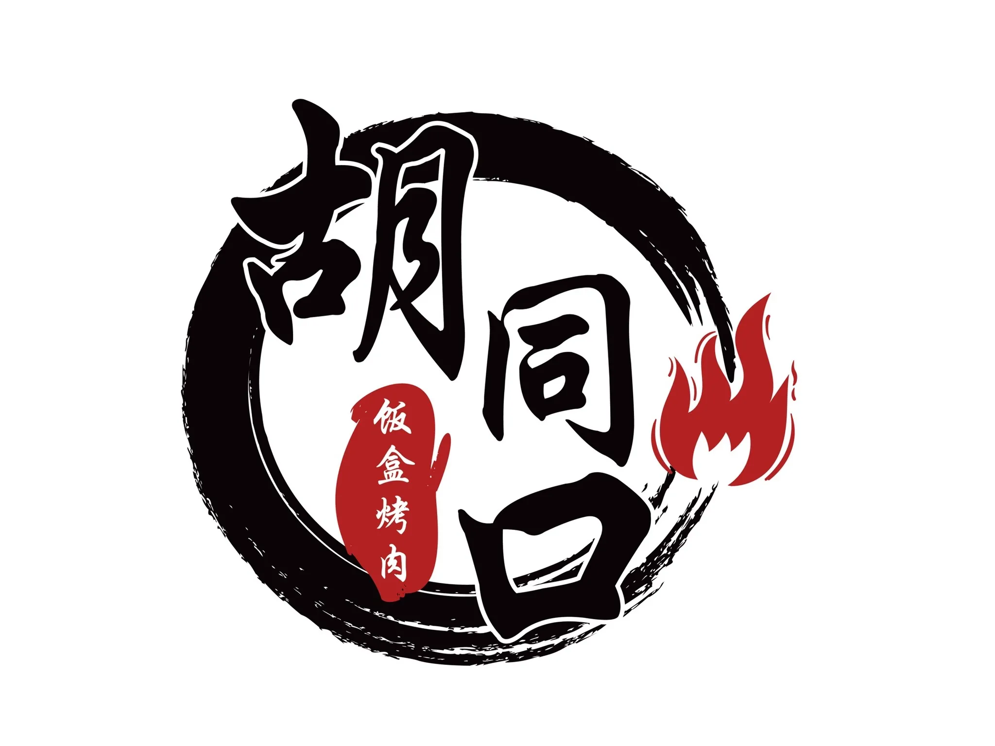 胡同口饭盒烤肉(三八广场店)