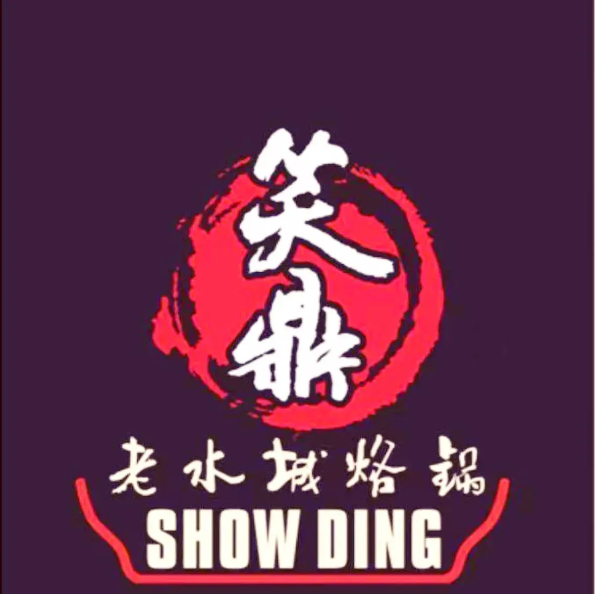 笑鼎老水城烙锅(白云店)