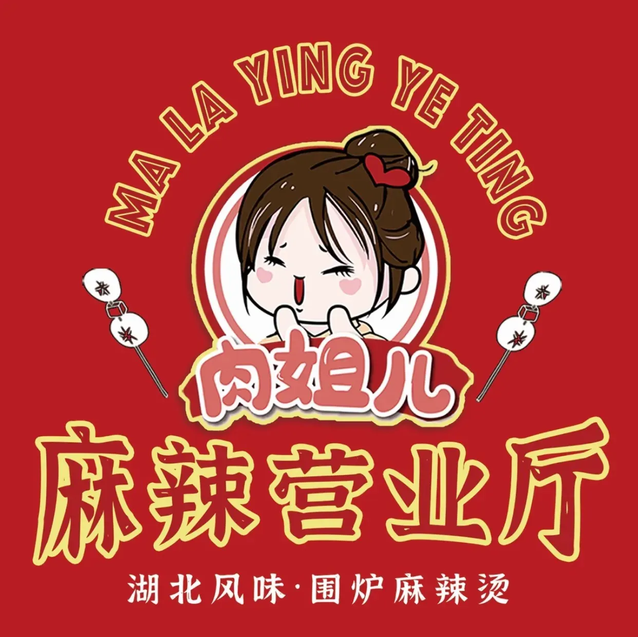 肉姐儿·麻辣营业厅(朝阳路店)