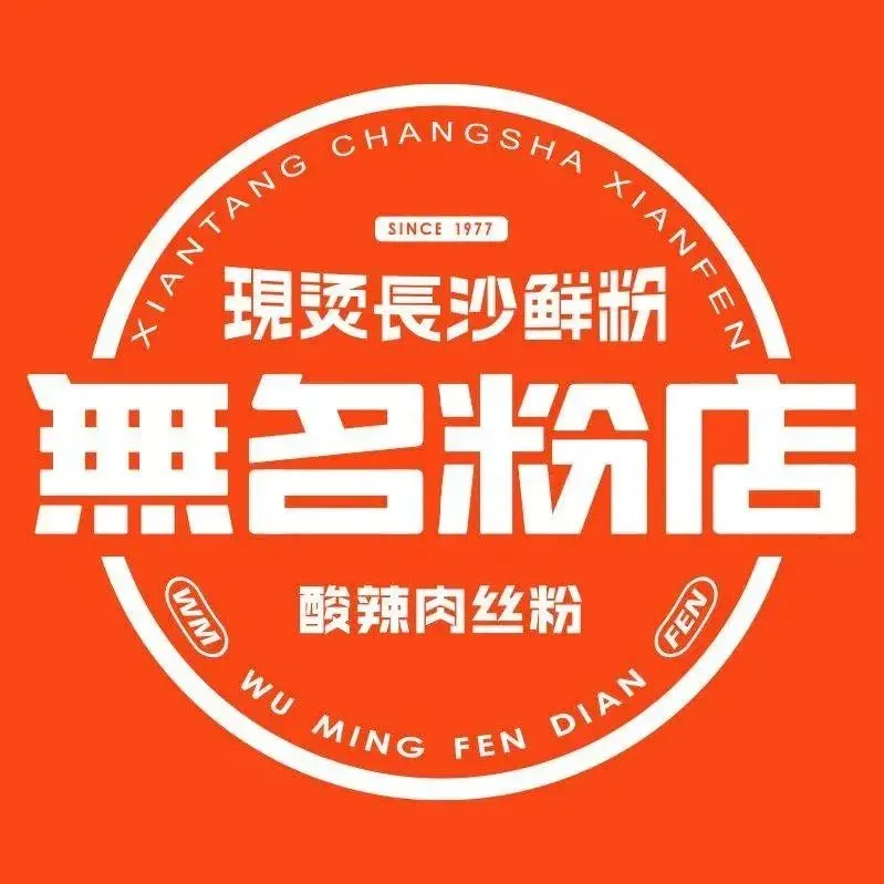 无名粉店(东庆街店)