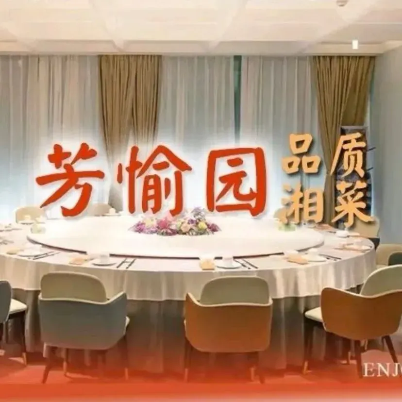 芳愉园·品质湘菜(新湖南大廈店)
