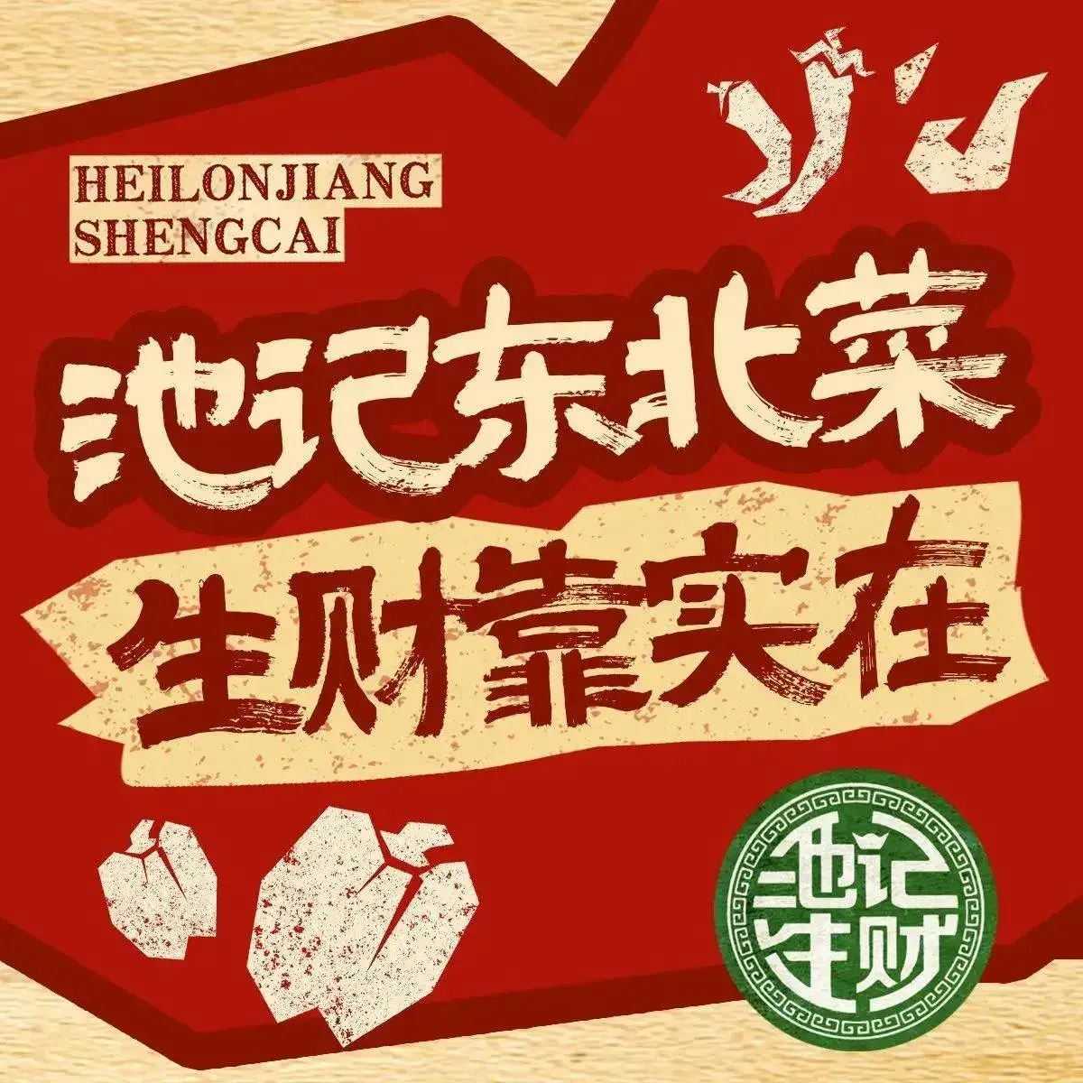 池记生财·东北菜·铁锅炖(大桥店)