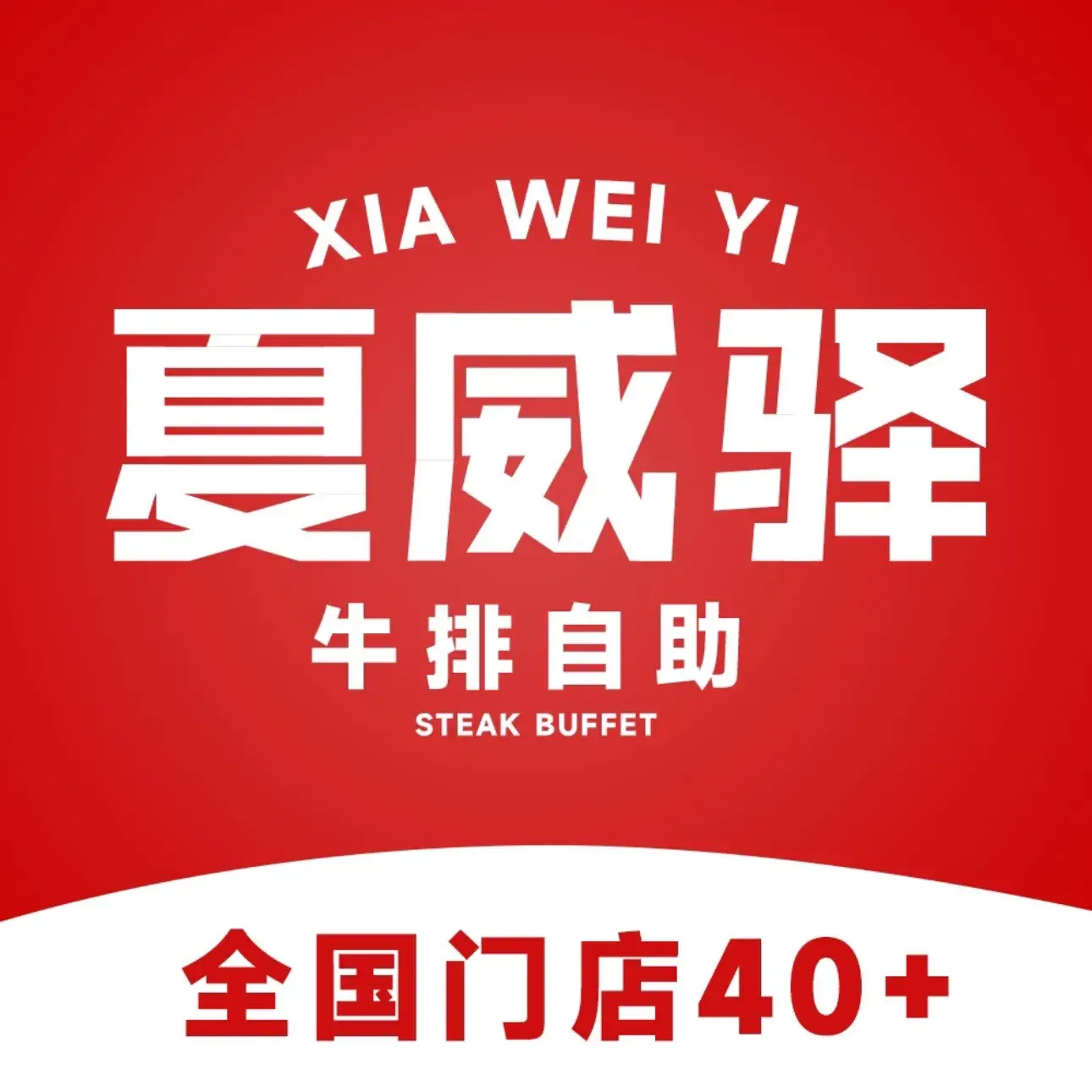 夏威驿牛排自助餐厅(通山店)美食图片
