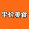 平价美食(红旗街店)
