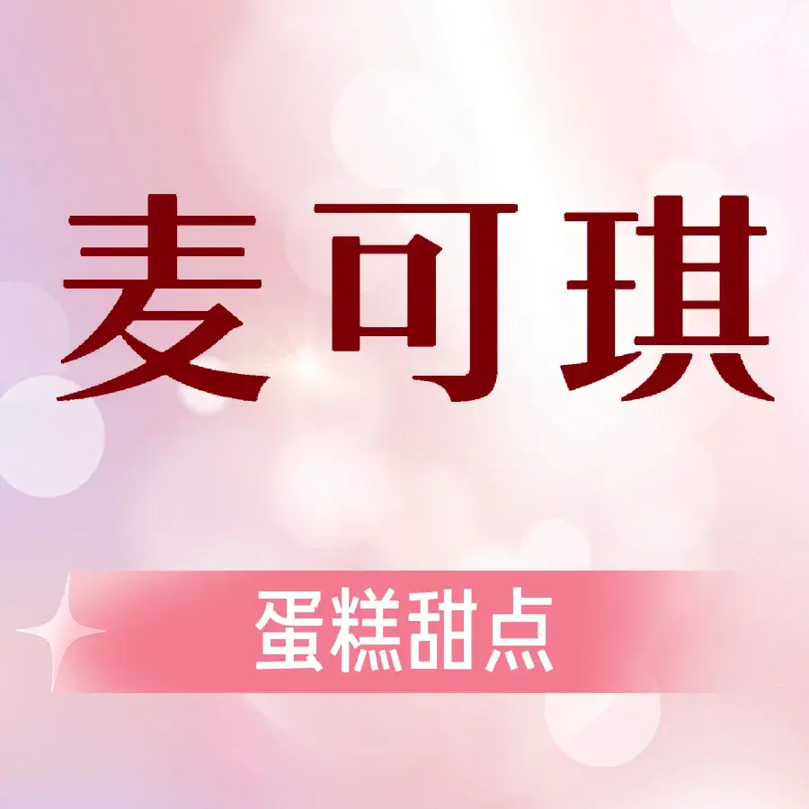麦可琪蛋糕(万家福生活广场店)餐厅图片