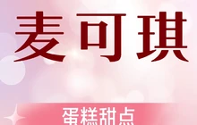 麦可琪蛋糕(安阳万家福生活广场店)餐厅图片