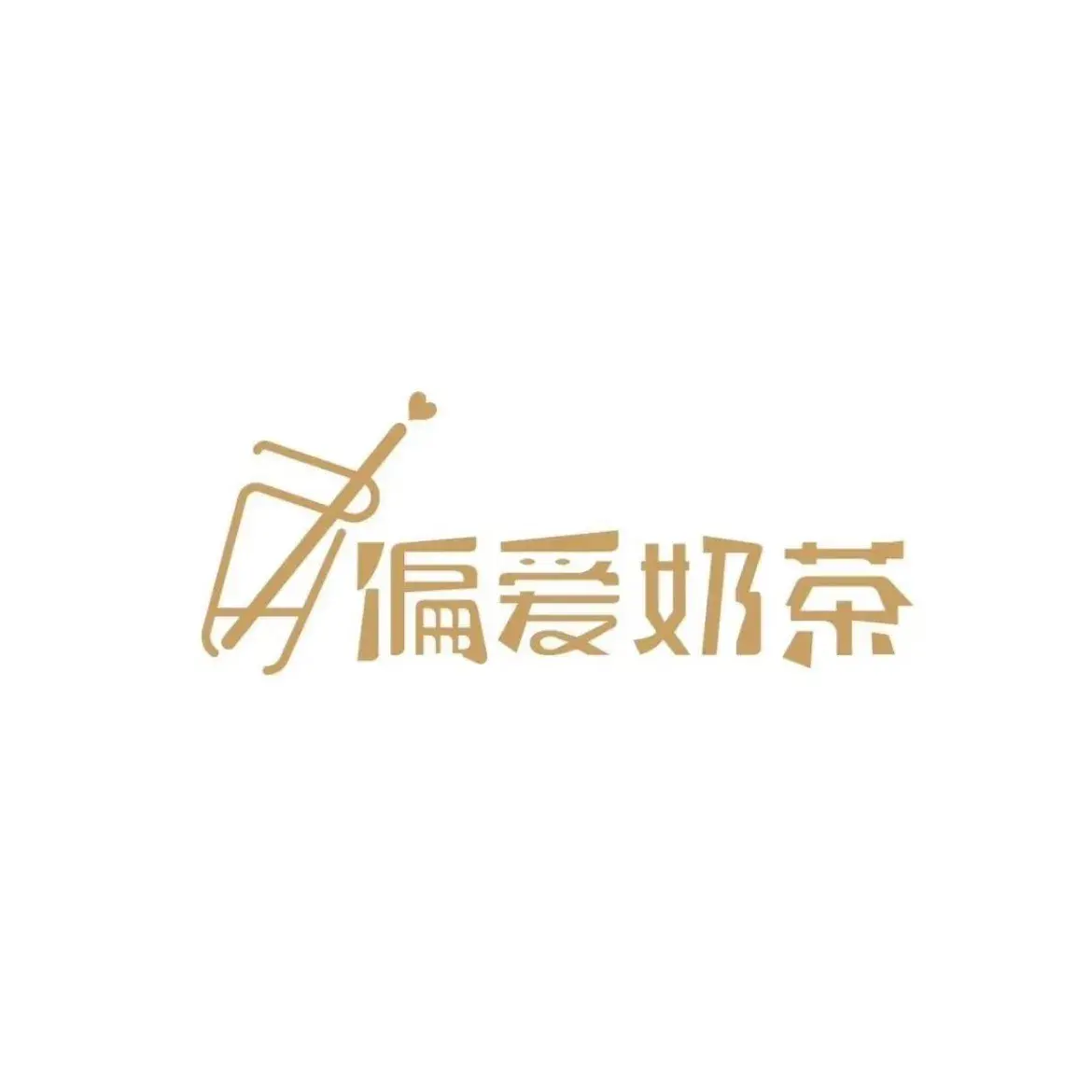 偏爱奶茶(内丘店)美食图片