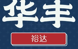 华丰裕达酒店餐厅