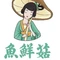 鱼鲜菇·野菌斑鱼火锅(大厂店)