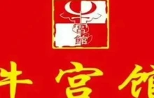 牛宫馆·丸子汤(尉犁店)餐厅图片