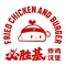 必胜基·炸鸡汉堡(步行街店)