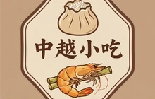 中越小吃(新兴花园店)餐厅图片