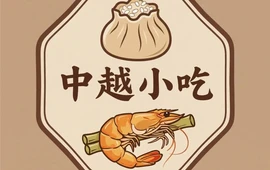 中越小吃(新兴花园店)