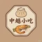 中越小吃(新兴花园店)