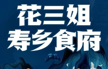 花三姐寿乡食府餐厅图片