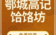 鄂城高记饸饹坊餐厅图片