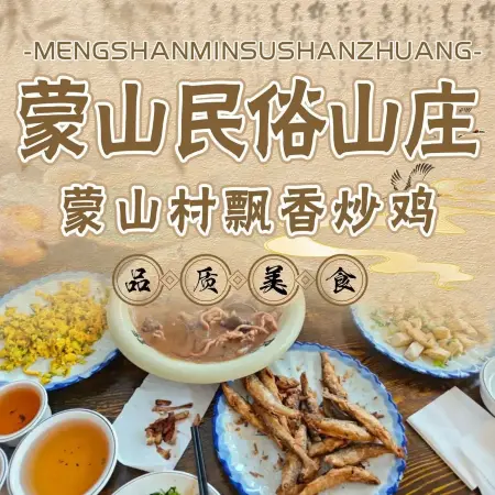 蒙山民俗山庄·山村飘香炒鸡