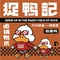 捉鸭记吮指鸭爪爪干锅(颍泉万达店)
