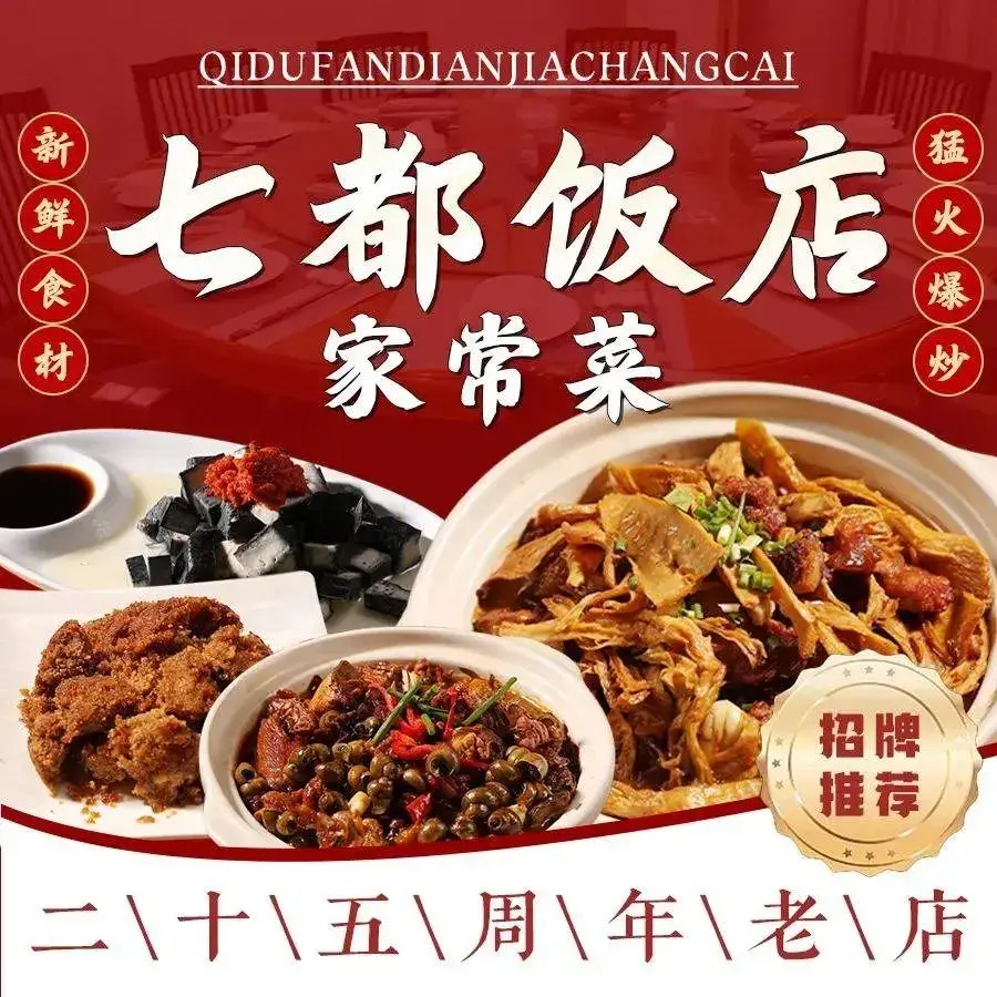 七都饭店