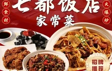 七都饭店餐厅图片