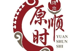 原顺时烤肉