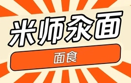 米师汆面
