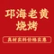 邛海老黄烧烤