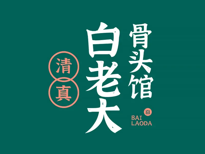 清真白老大骨头馆(心月家园店)