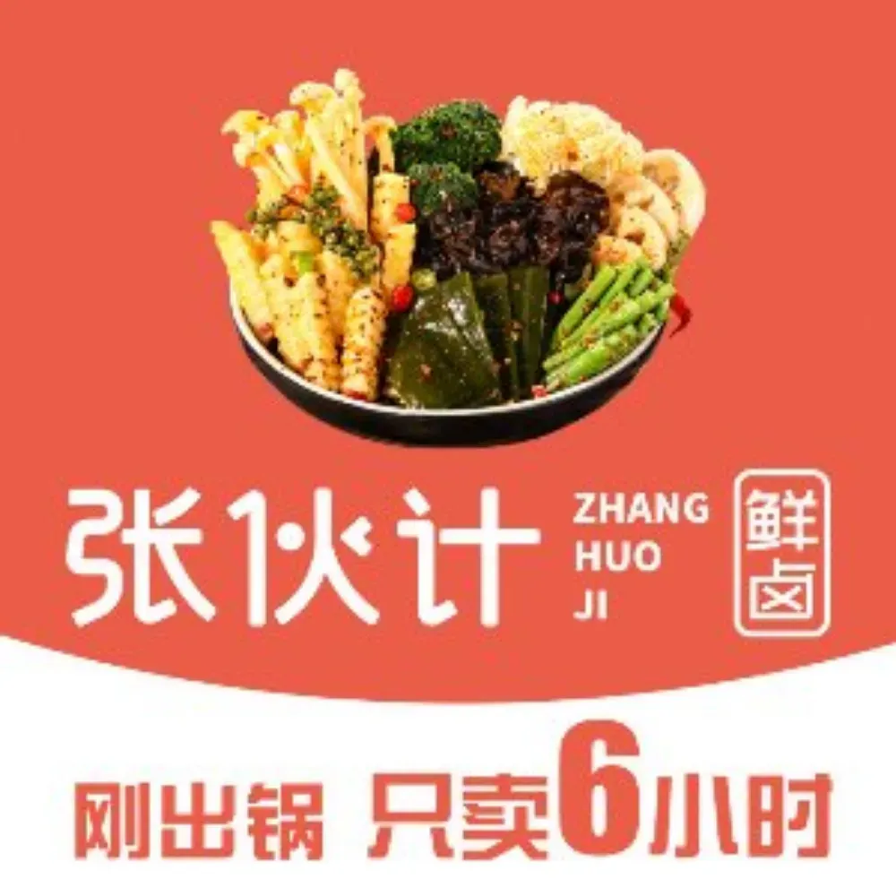 张伙计鲜卤(西湖D11店)