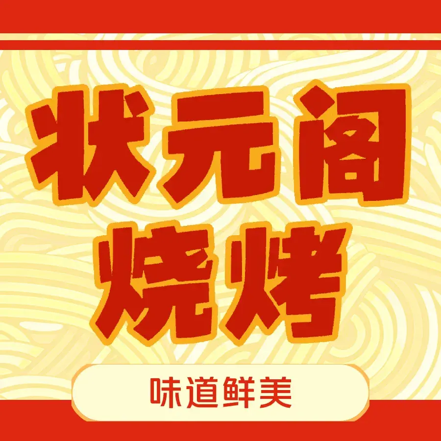 状元阁烧烤(新华街店)