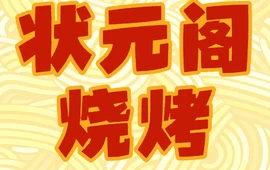 状元阁烧烤(新华街店)