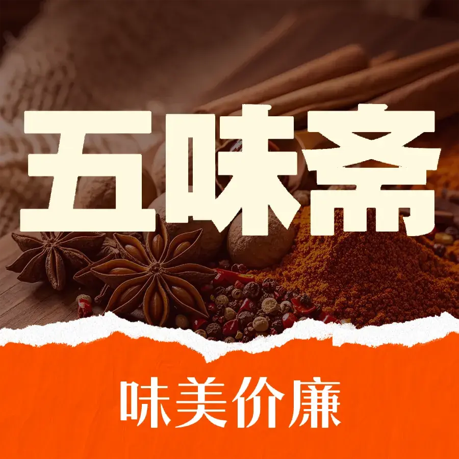 五味斋饭店(春和街店)