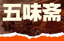 五味斋饭店(春和街店)餐厅图片