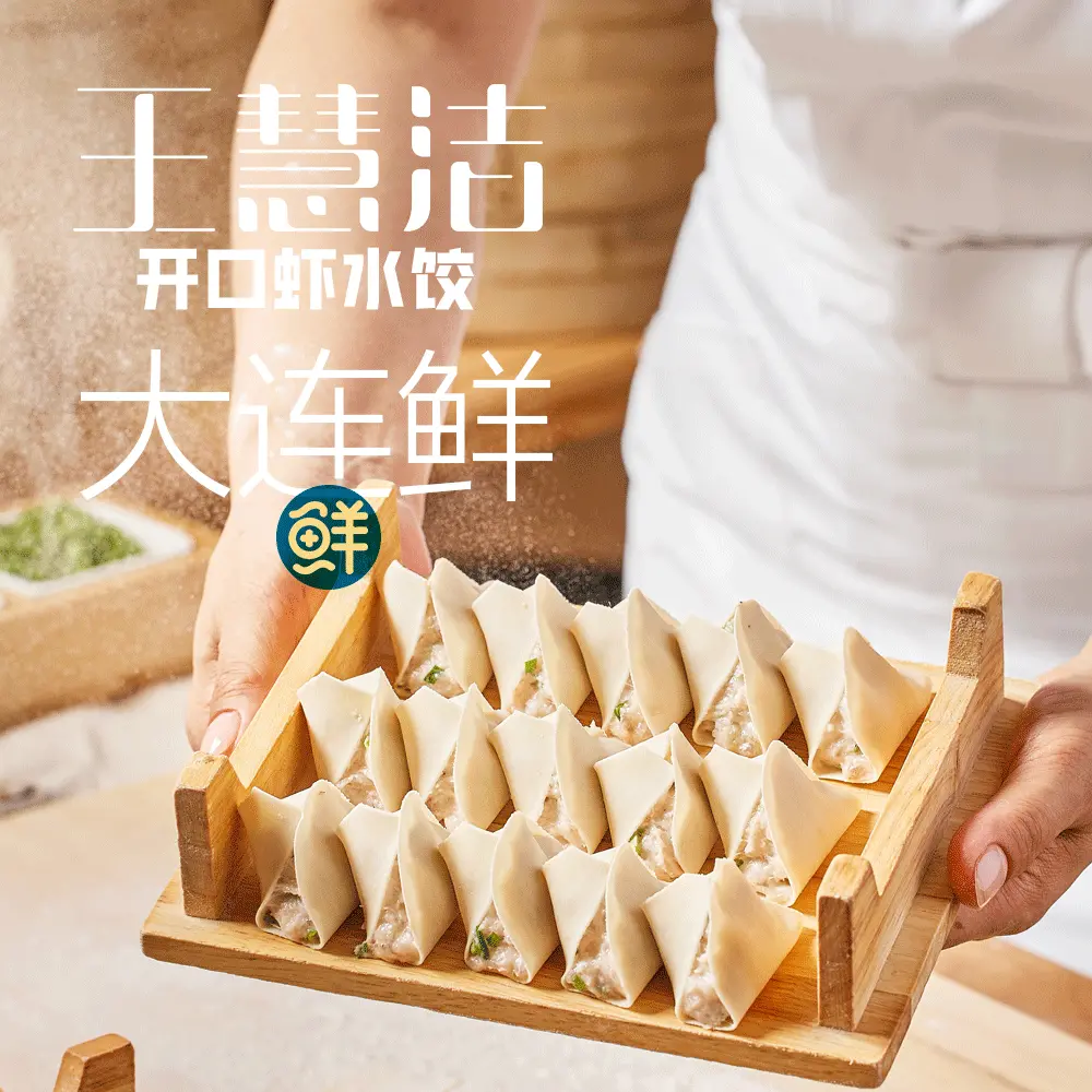 王慧洁开口水饺(和平店)