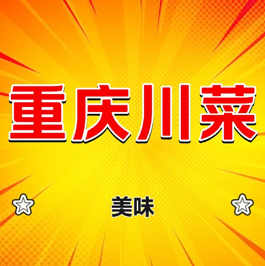 重庆川菜