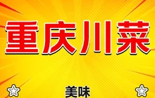 重庆川菜餐厅图片