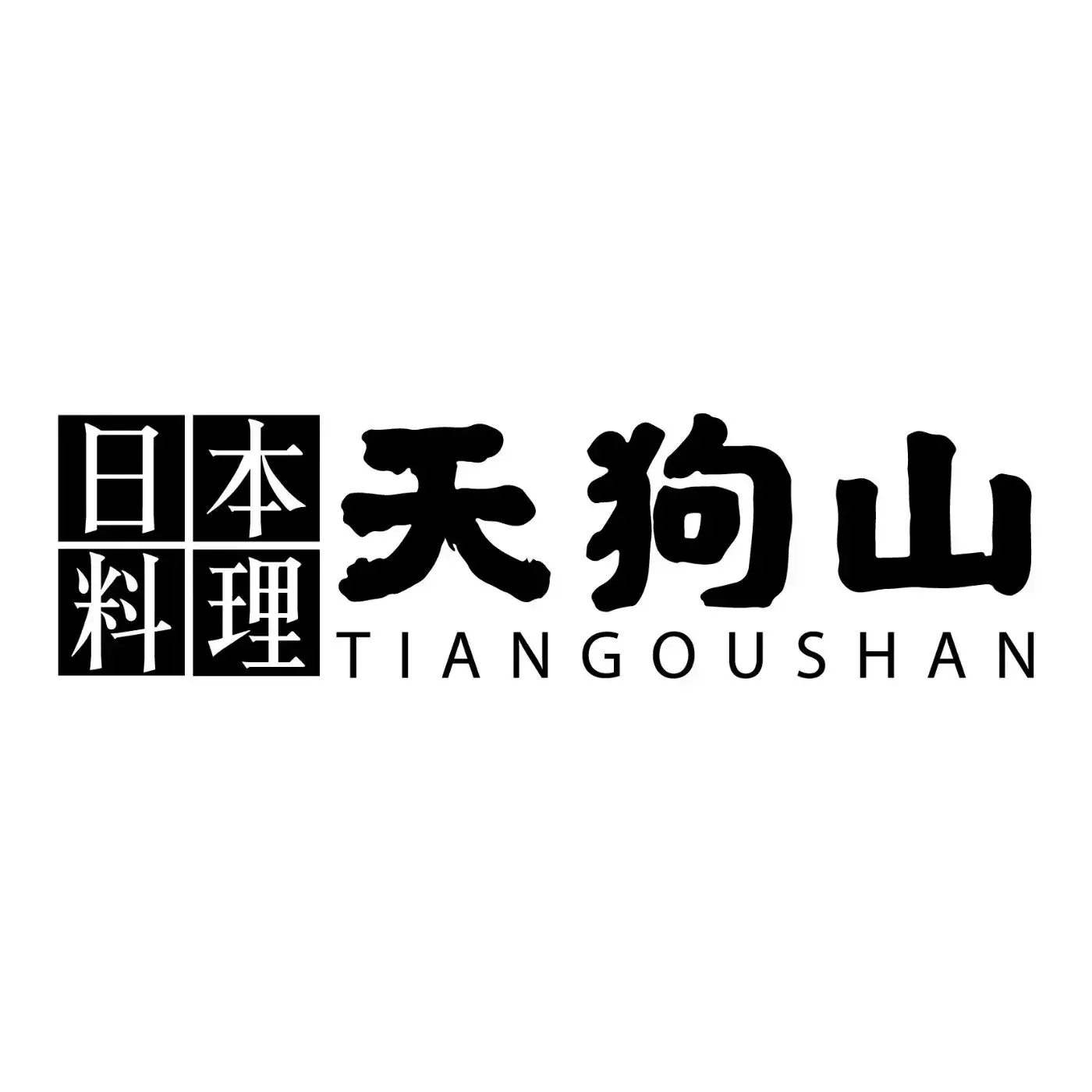 TianGou Shan Japanese Restaurant (Sheng Ti)