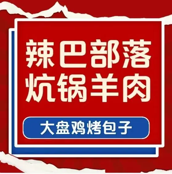 辣巴部落炕锅羊肉大盘鸡烤包子