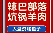 辣巴部落炕锅羊肉大盘鸡烤包子餐厅图片