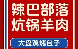 辣巴部落炕锅羊肉大盘鸡烤包子