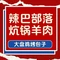 辣巴部落炕锅羊肉大盘鸡烤包子