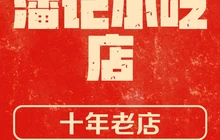 潘记小吃店餐厅图片