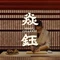 焱钰 YANYU Omakase