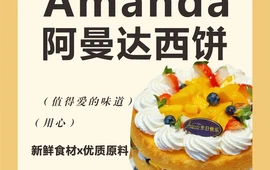 云尚阿曼达西饼(人工湖店)